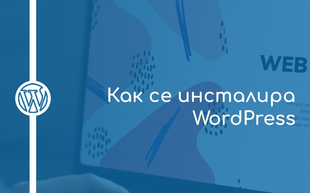 Как се инсталира WordPress