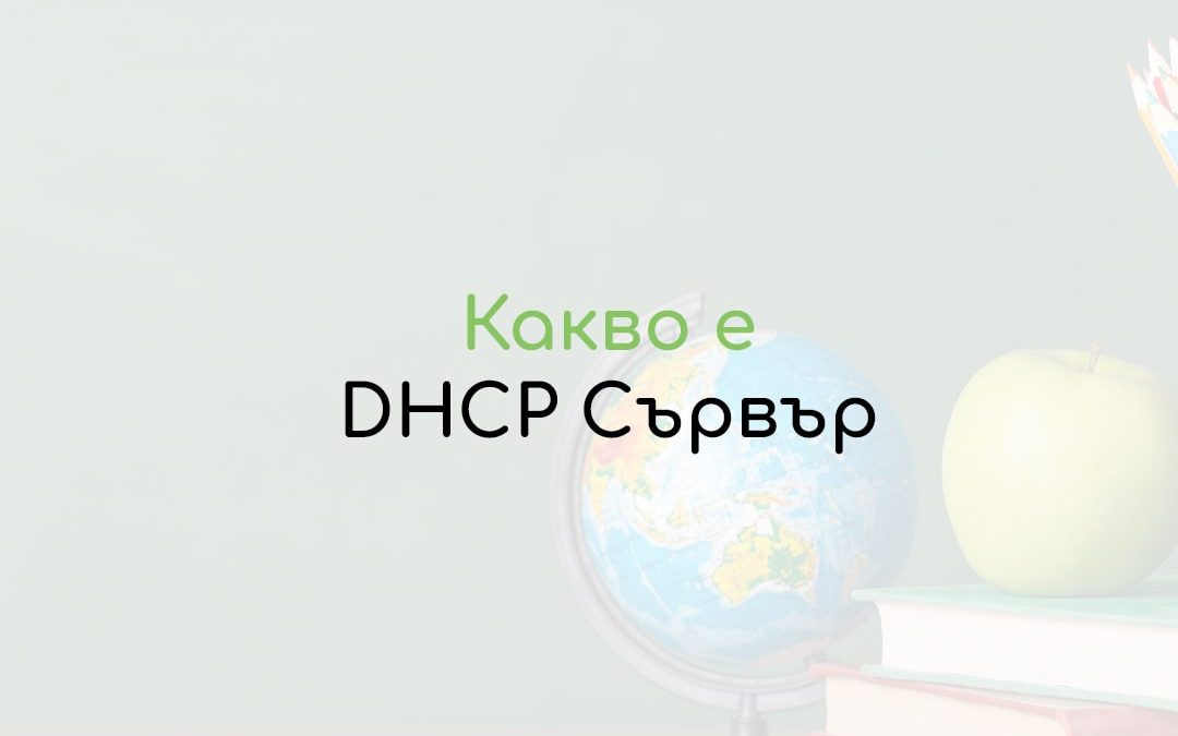 DHCP Сървър