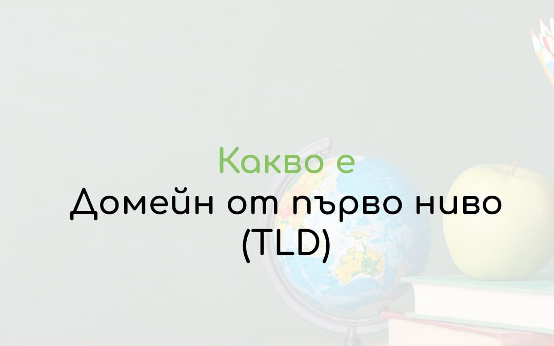 Домейн от първо ниво (TLD)