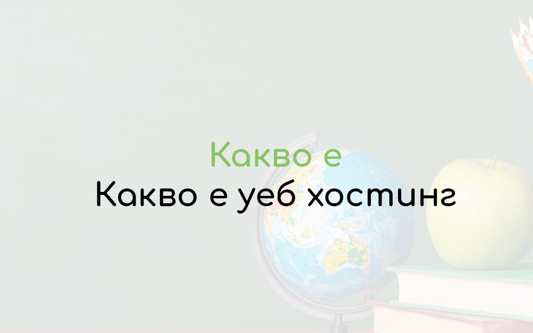 Какво е уеб хостинг