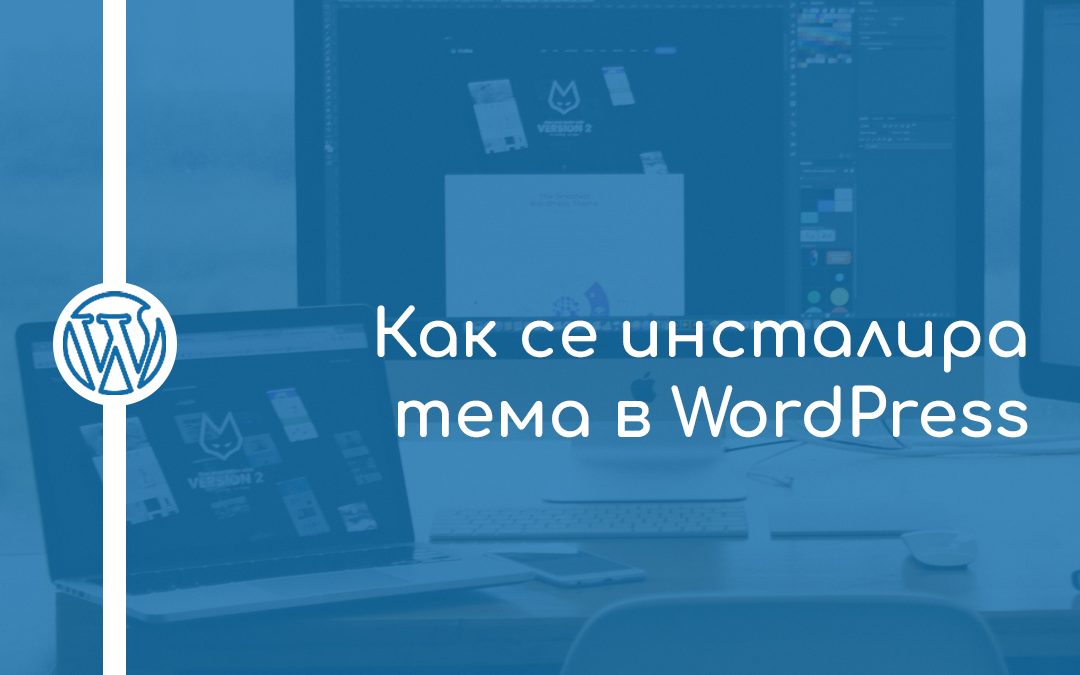 Как се инсталира тема в WordPress