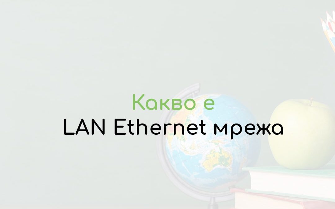 LAN Ethernet мрежа