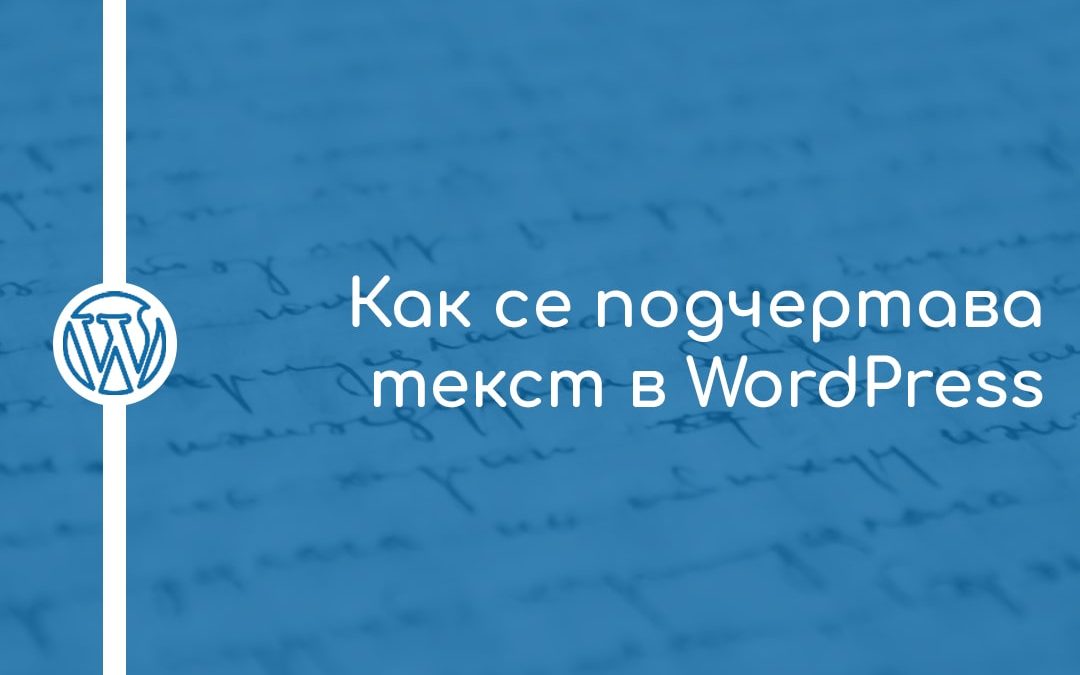 Как се подчертава текст в WordPress