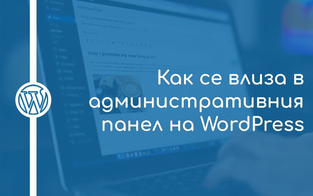 Как се влиза в административния панел на WordPress