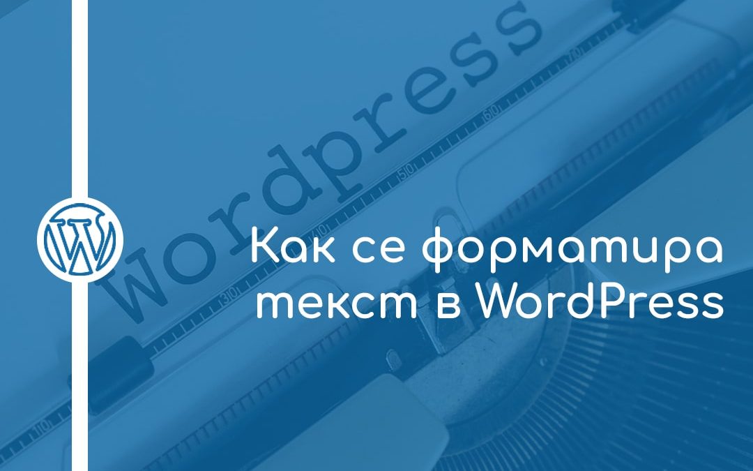 Как се форматира текст в WordPress
