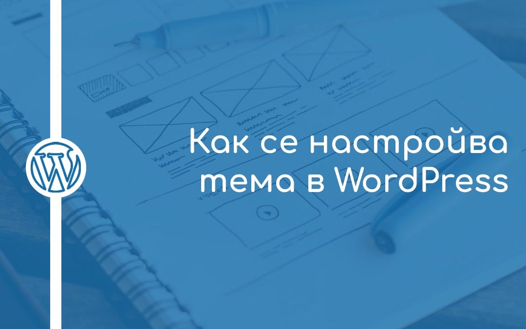 Как се настройва тема в WordPress