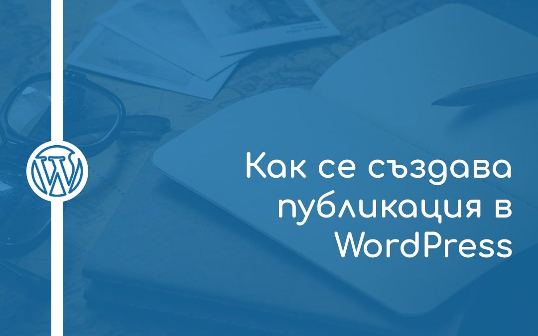 Как се създава публикация в WordPress