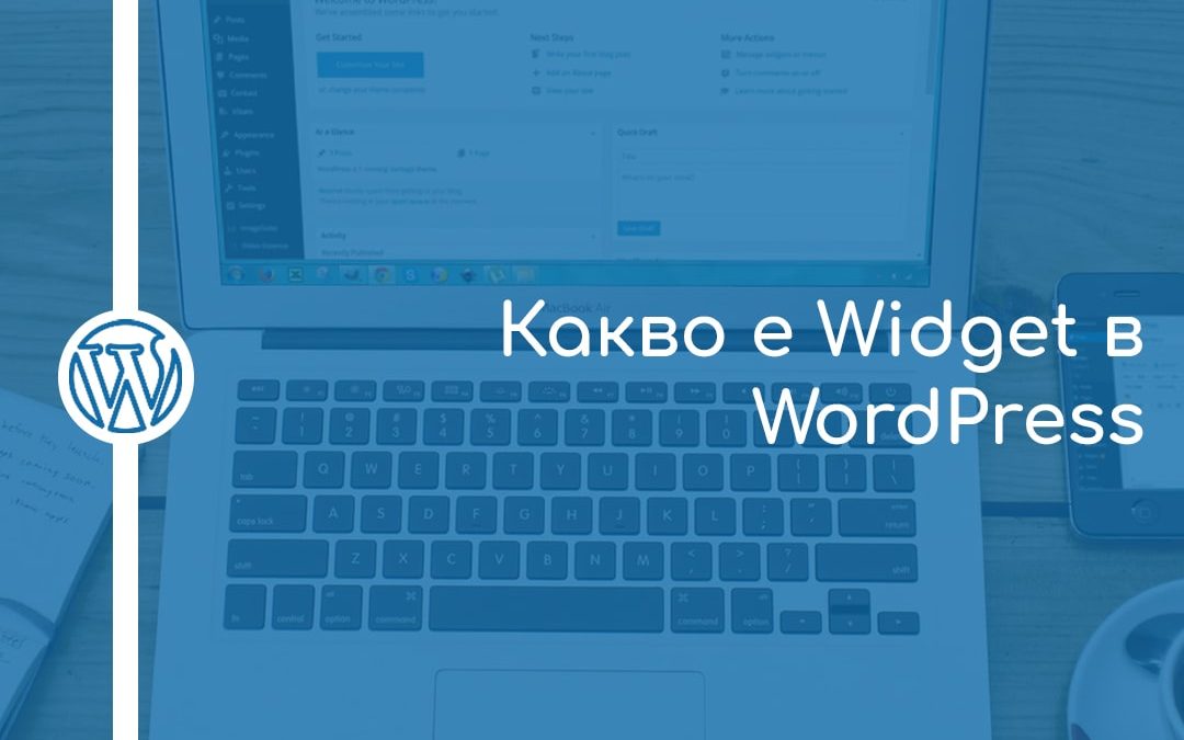 Какво е Widget в WordPress