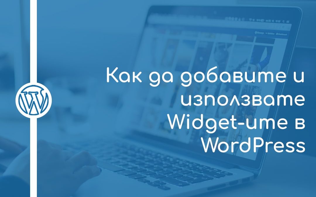 Как да добавите и използвате Widget-ите в WordPress