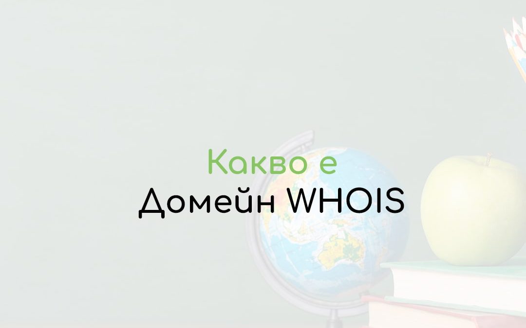 Домейн WHOIS