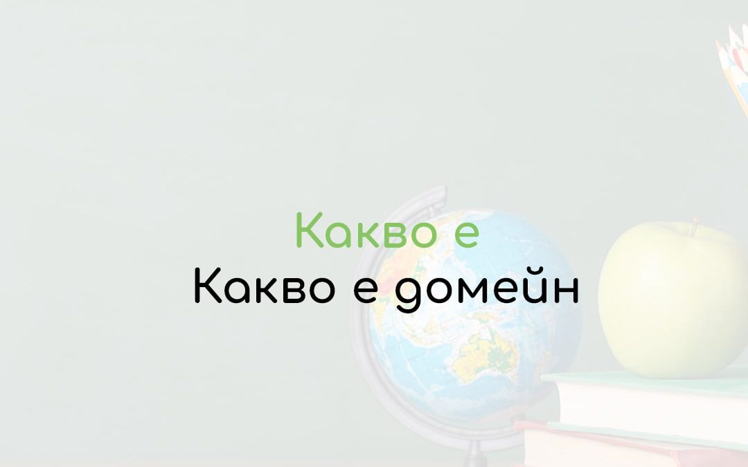 Какво е домейн