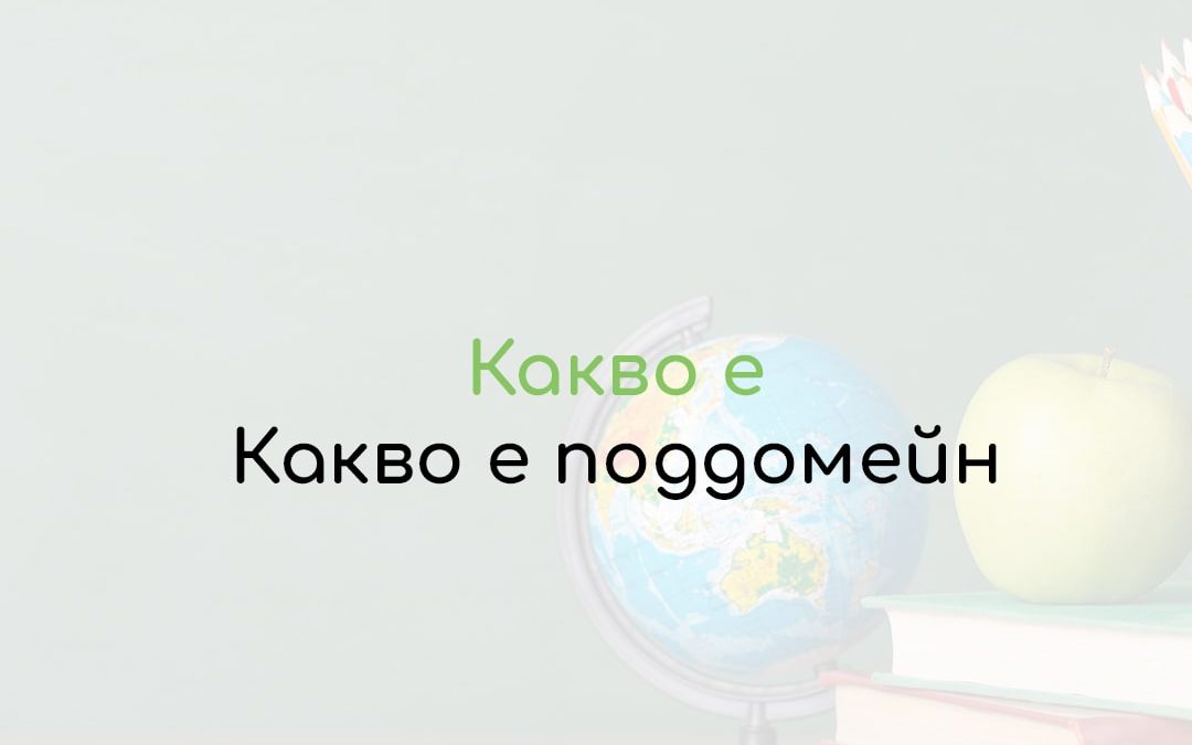 Какво е поддомейн