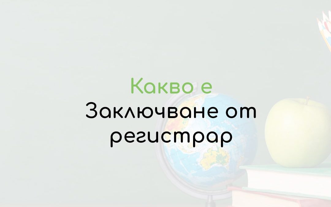 Заключване от регистрар