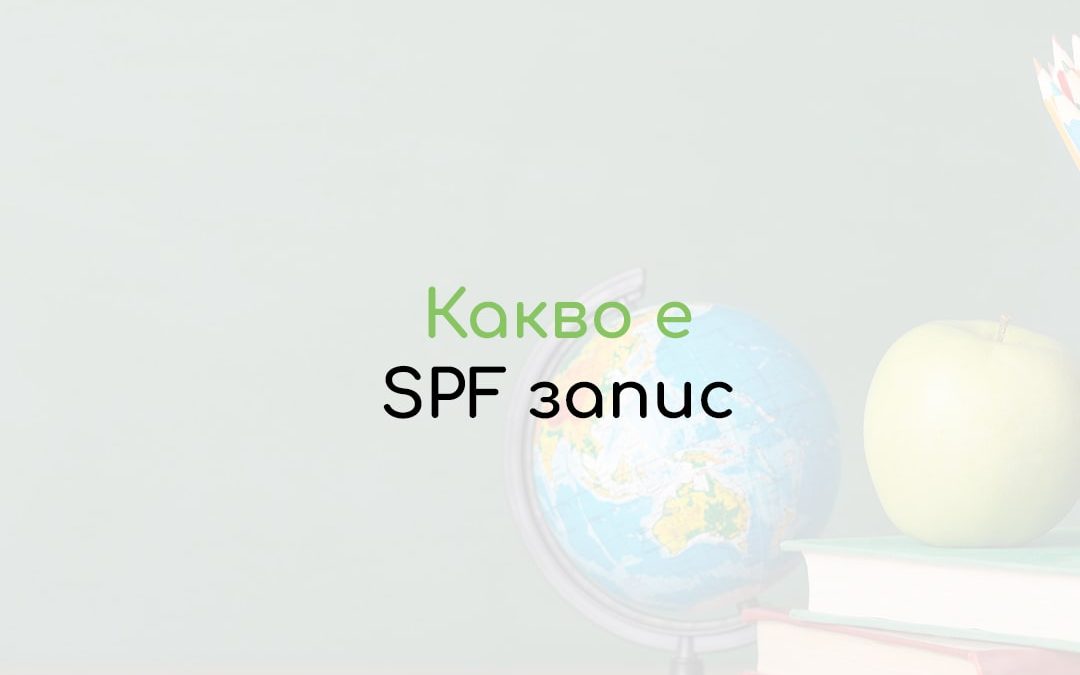 SPF запис