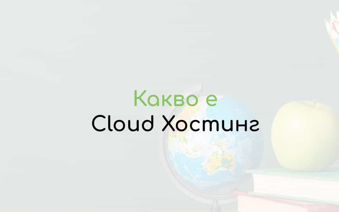 Cloud Хостинг