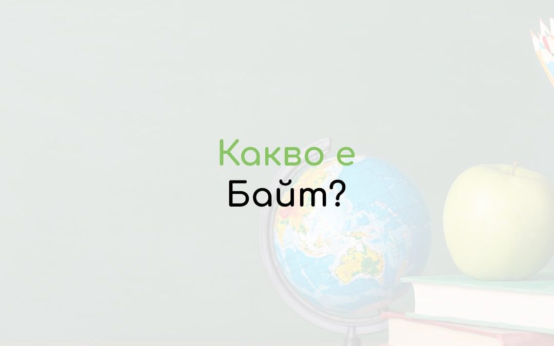 Байт