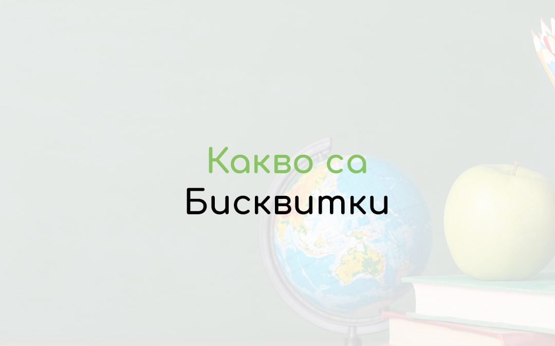 Бисквитки