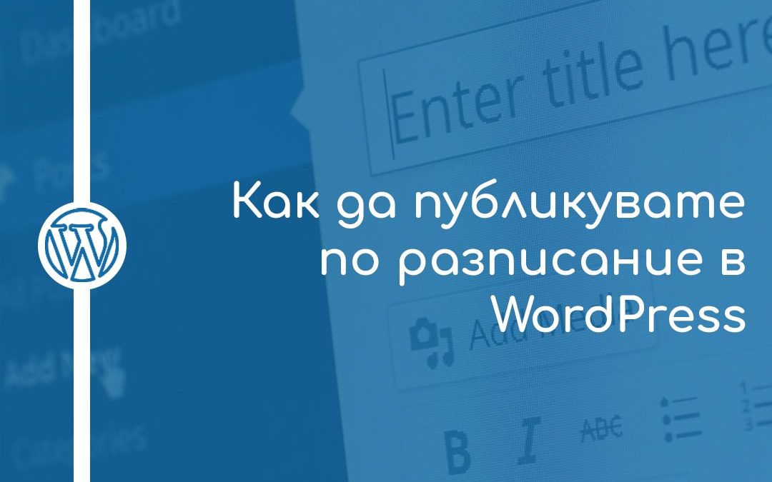 Как да публикувате по разписание в WordPress