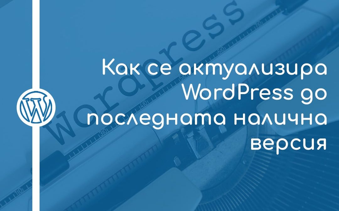 Как се актуализира WordPress до последната налична версия