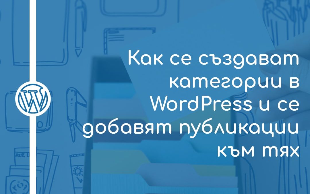 Как се създават категории в WordPress и се добавят публикации към тях