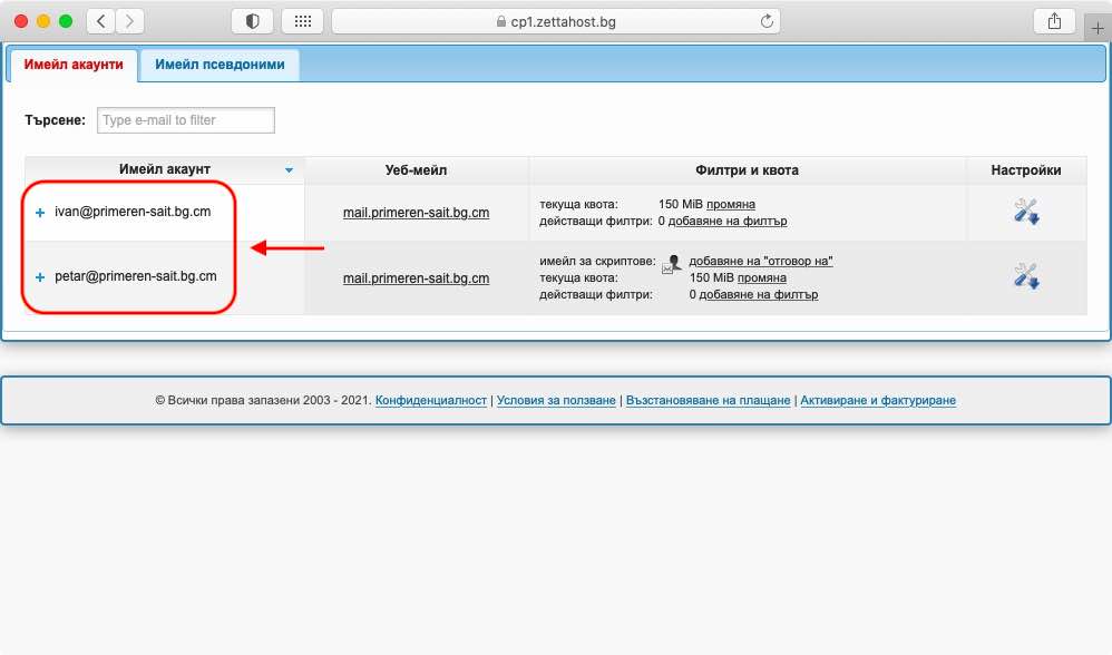 Списъкът със наличните имейл акаунти се намира точно под формуляра за създаване на нов имейл акаунт.