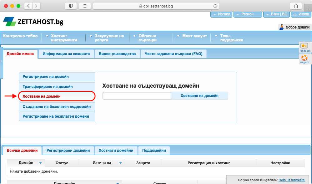 Можете да насочите домейна си към ZETTAHOST.bg чрез опцията Хостване на домейн в нашия Домейн Мениджър.