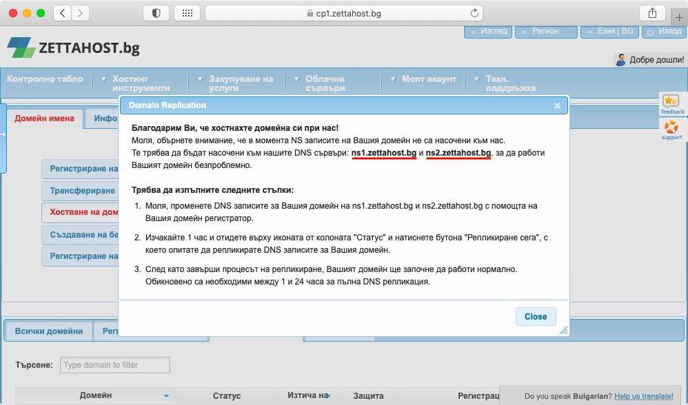 Вашия домейн трябва да използва нейм сървърите на ZETTAHOST.bg, за да се насочи успешно към нас.