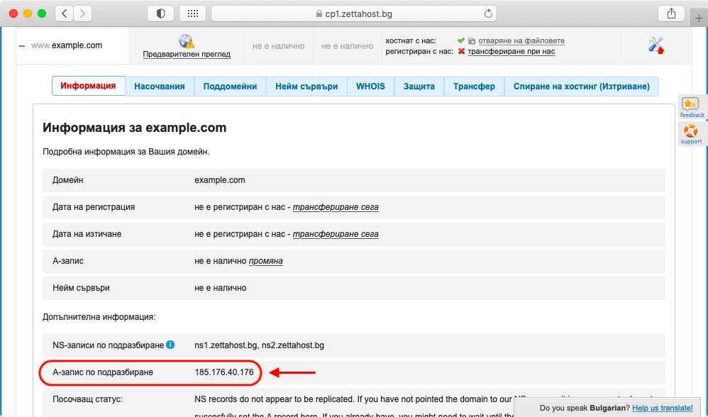 Домейн мениджърът съдържа стойността на А записа, който трябва да използвате, ако искате да насочите домейна си към нас.