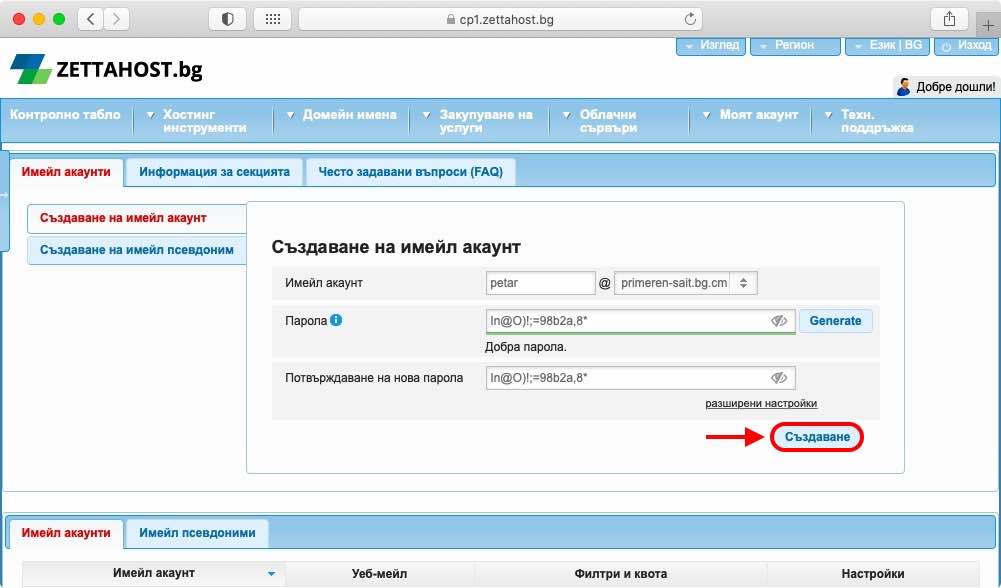 Всичко, което е необходимо за направата на един имейл акаунт, е името на имейла, употребявания домейн и паролата.