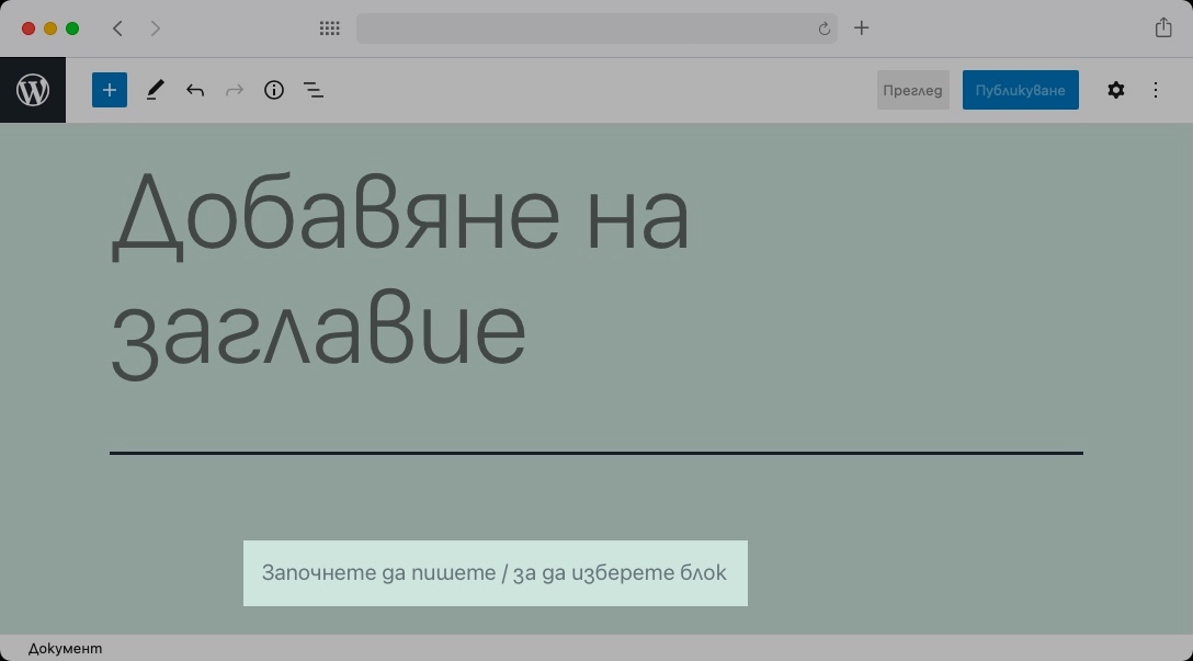 Гутенберг ще създаде нов блок от тип параграф, ако започнете да пишете на мястото на показания текст.