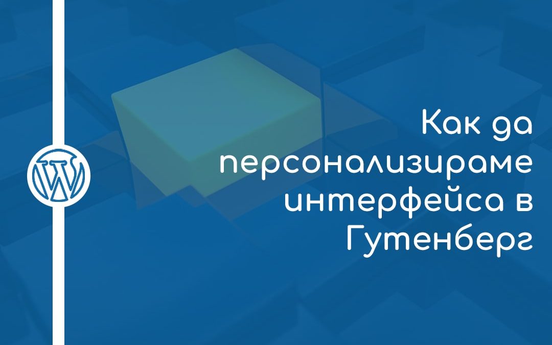 Как да персонализираме интерфейса в Гутенберг