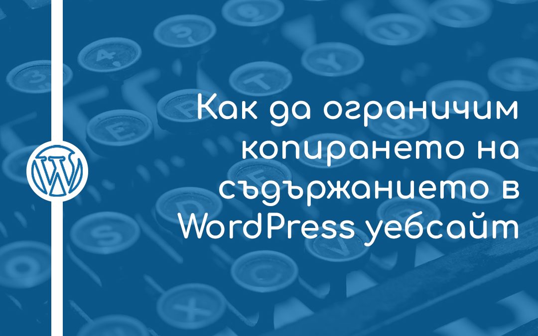 Как да ограничим копирането на съдържанието в WordPress уебсайт