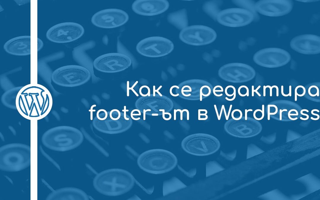 Как се редактира footer-ът в WordPress