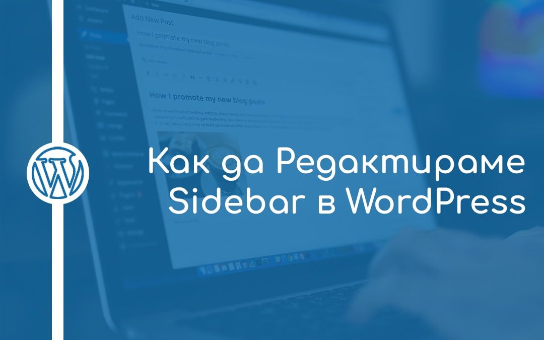 Как да редактираме Sidebar в WordPress