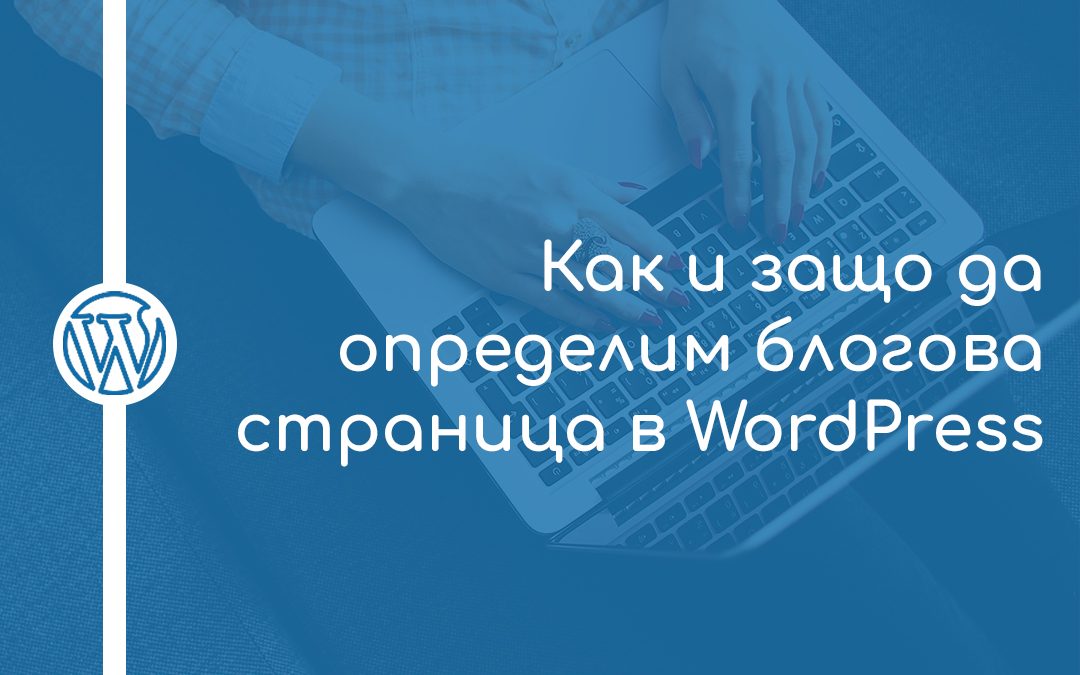 Как и защо да определим блогова страница в WordPress