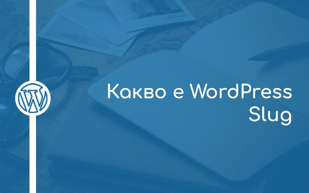 Какво е WordPress Slug