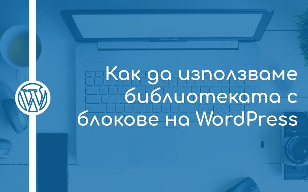 Как да използваме библиотеката с блокове на WordPress