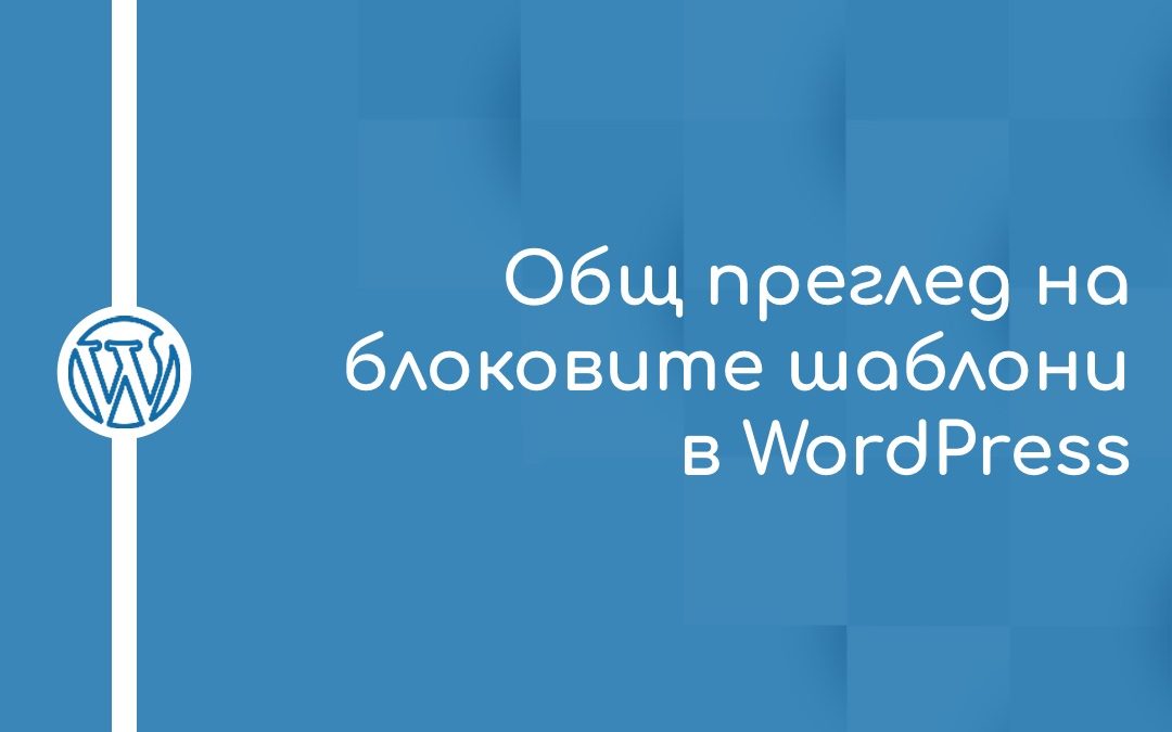 Общ преглед на блоковите шаблони в WordPress