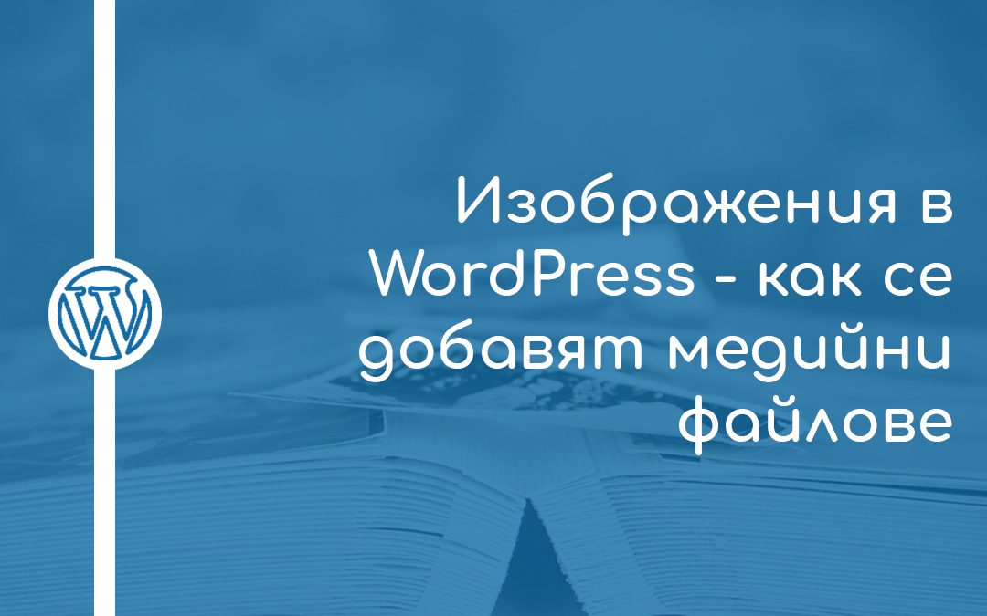 Добавяне на изображение в Classic Editor на WordPress