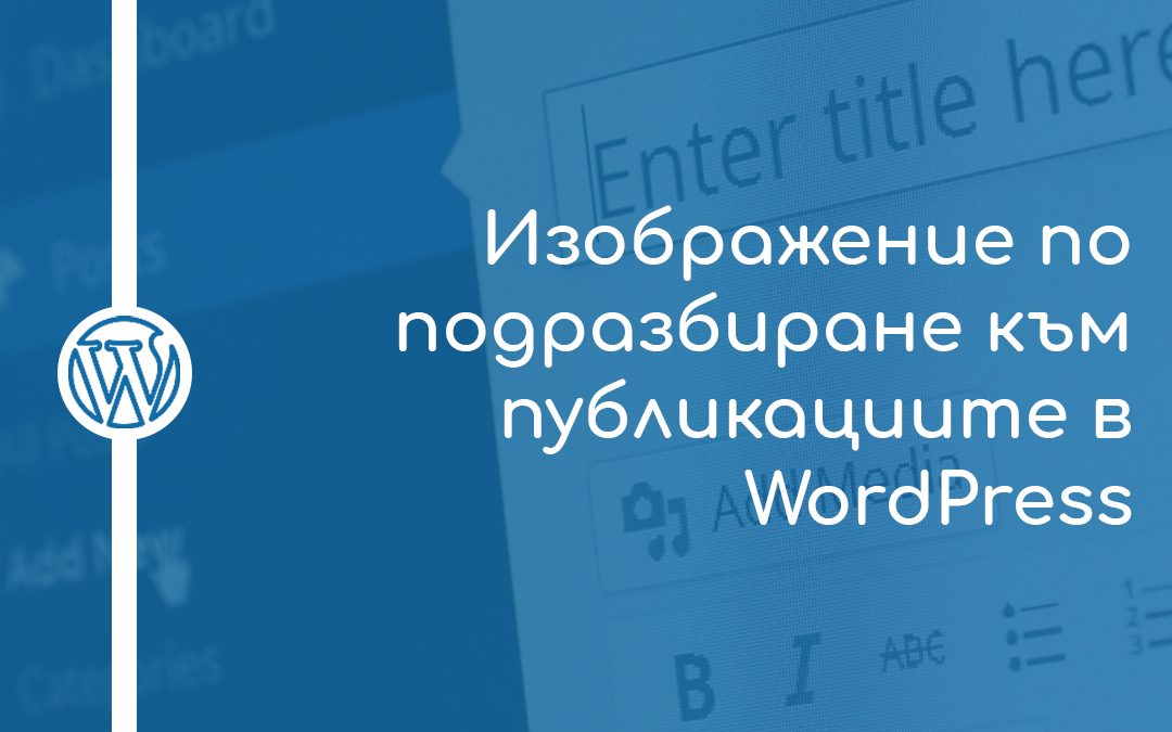 Как да поставим изображение по подразбиране към публикациите в WordPress