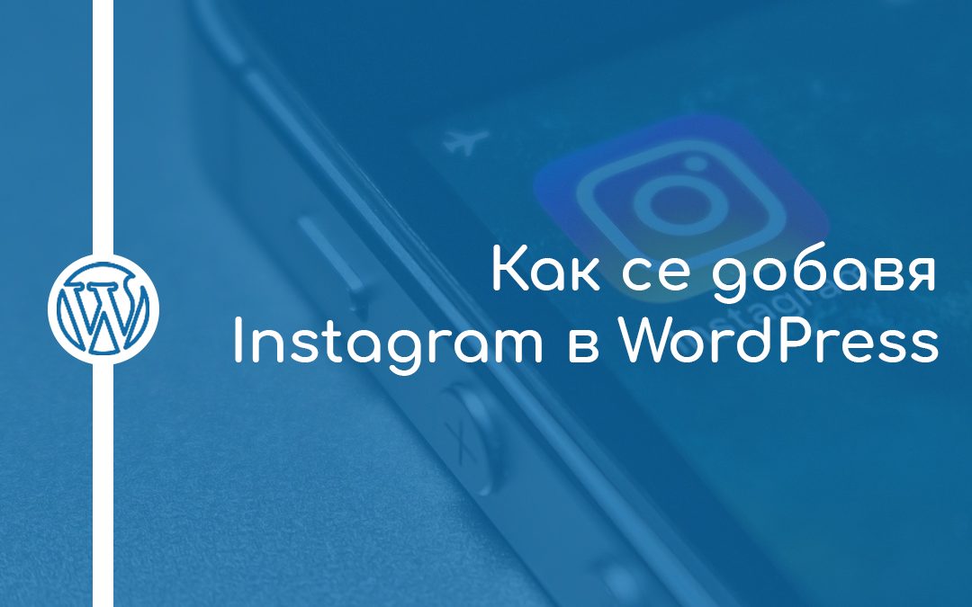 Как се добавя Instagram в WordPress