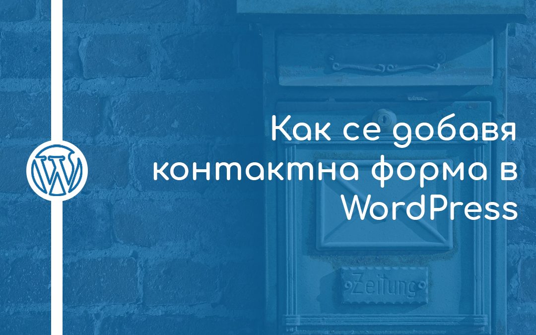 Как се добавя контактна форма в WordPress