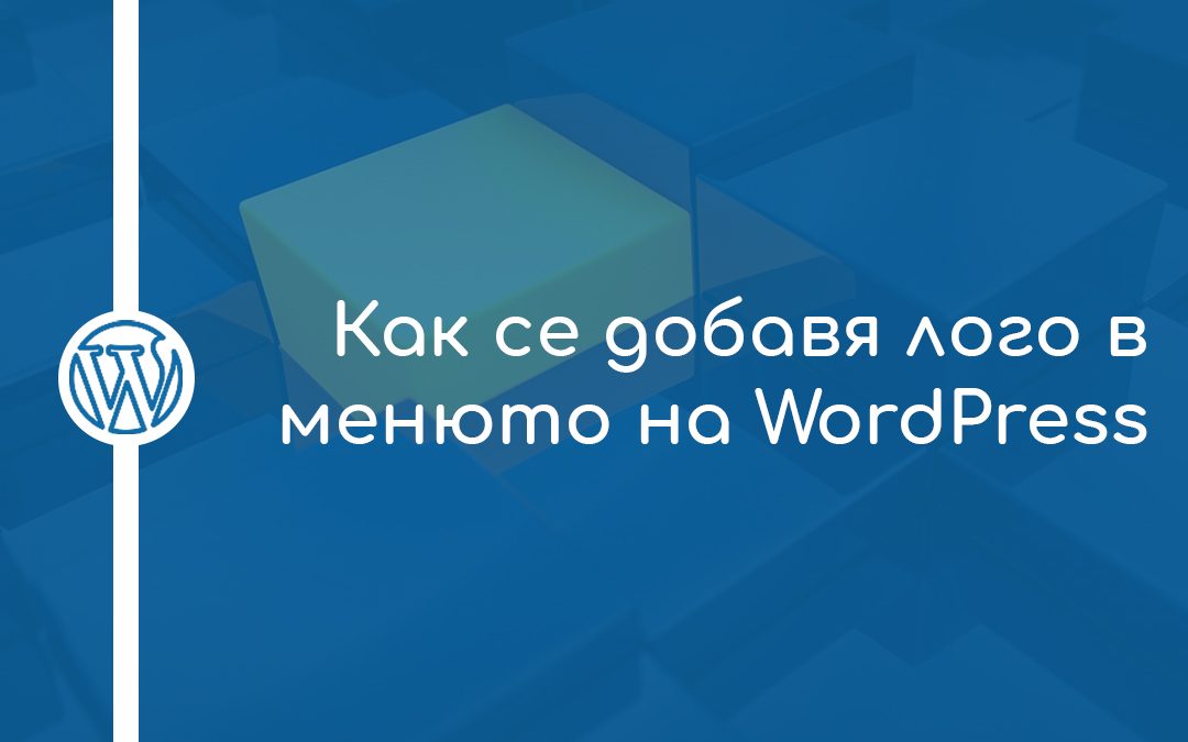 Как се добавя лого в менюто на WordPress