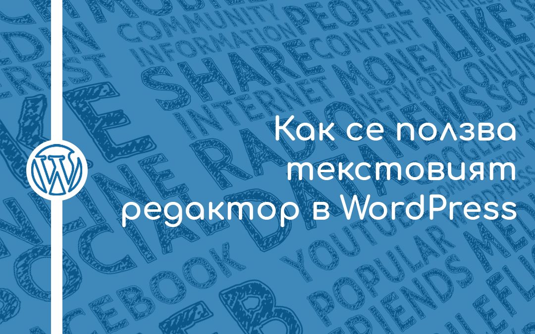 Как се ползва текстовият редактор в WordPress