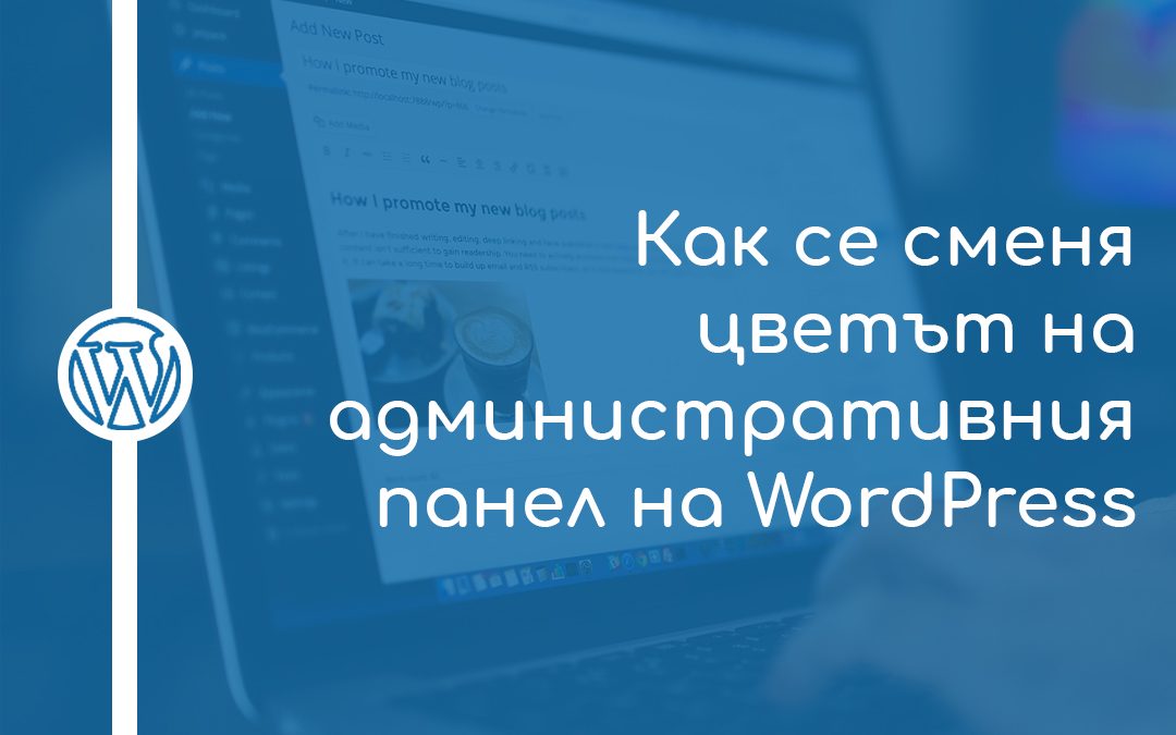 Как се сменя цветът на административния панел на WordPress