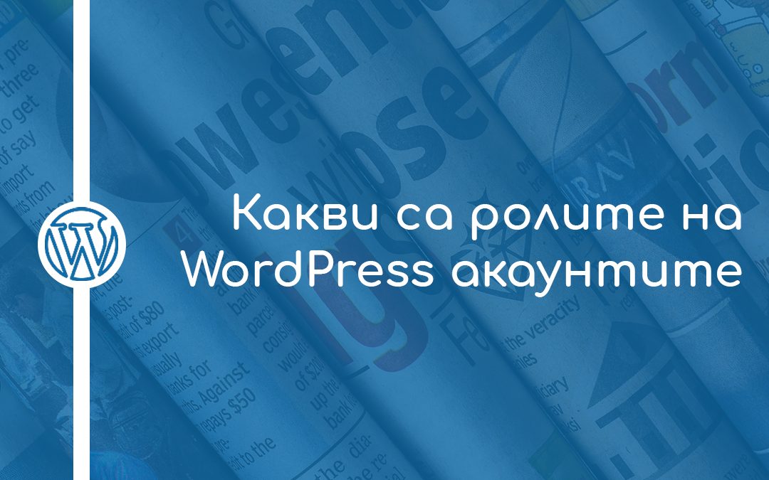 Какви са ролите на WordPress акаунтите