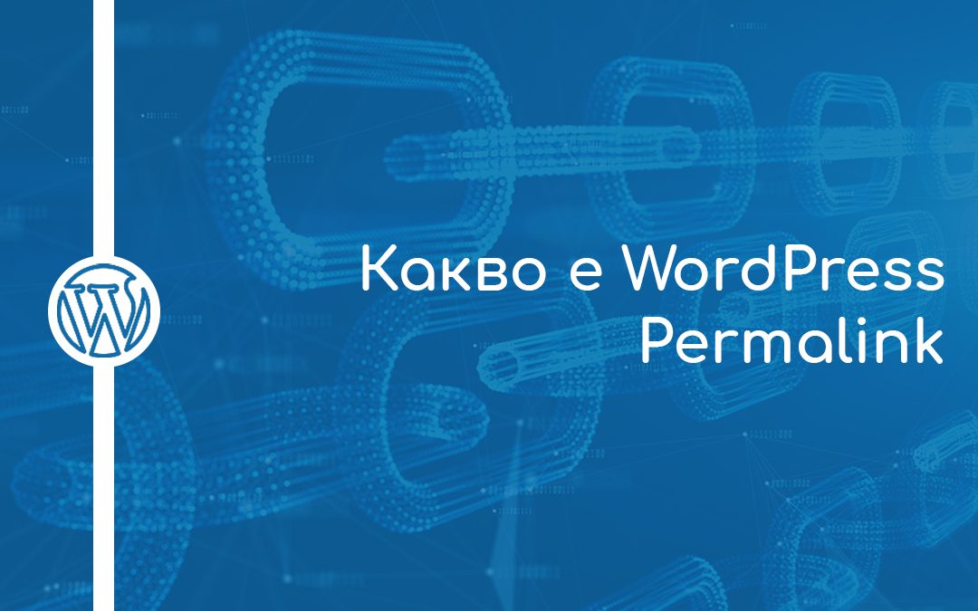 Какво е WordPress Permalink