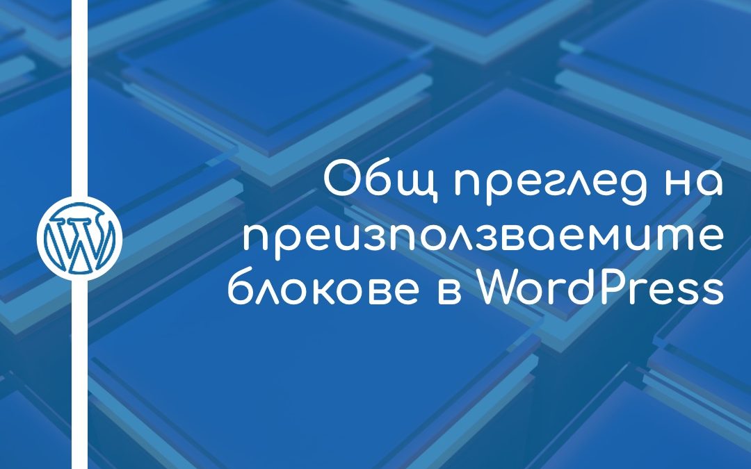 Общ преглед на преизползваемите блокове в WordPress