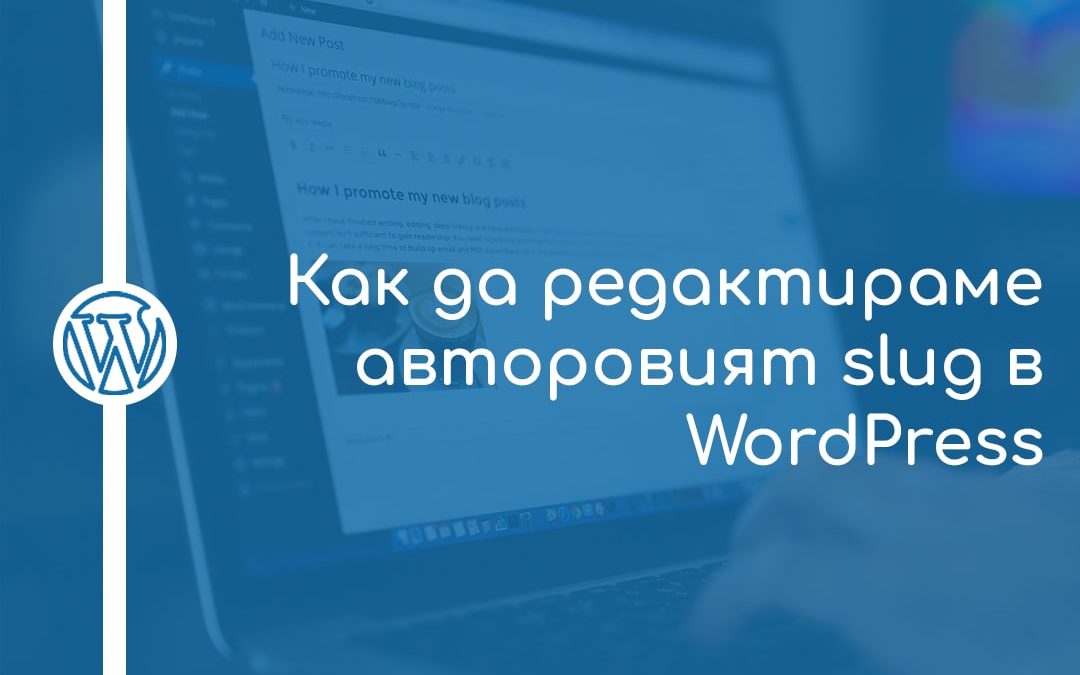 Как да редактираме авторовият slug в WordPress