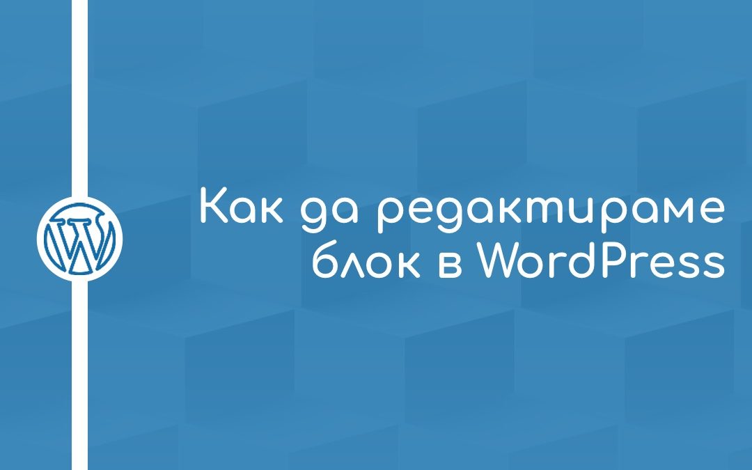 Как да редактираме блок в WordPress